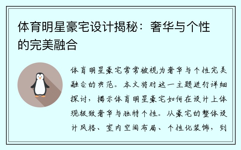 体育明星豪宅设计揭秘：奢华与个性的完美融合