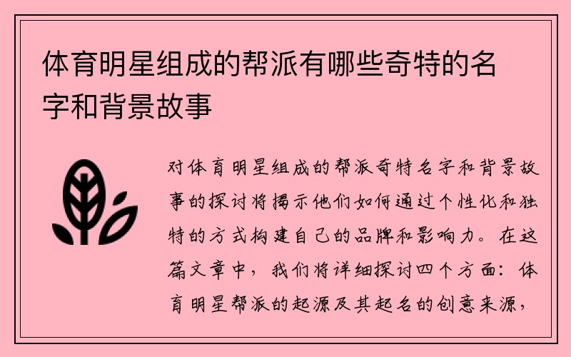 体育明星组成的帮派有哪些奇特的名字和背景故事