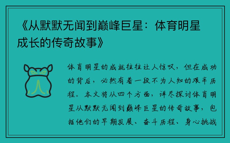 《从默默无闻到巅峰巨星：体育明星成长的传奇故事》