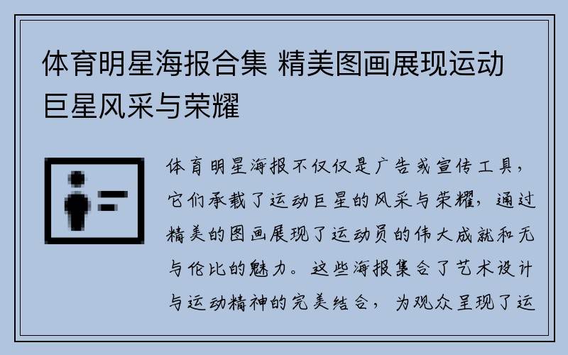 体育明星海报合集 精美图画展现运动巨星风采与荣耀