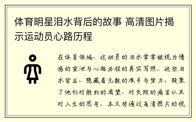 体育明星泪水背后的故事 高清图片揭示运动员心路历程