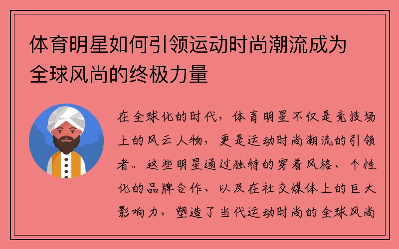 体育明星如何引领运动时尚潮流成为全球风尚的终极力量