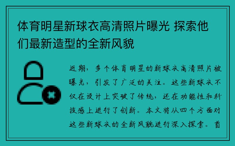 体育明星新球衣高清照片曝光 探索他们最新造型的全新风貌