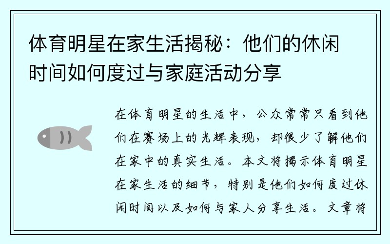 体育明星在家生活揭秘：他们的休闲时间如何度过与家庭活动分享