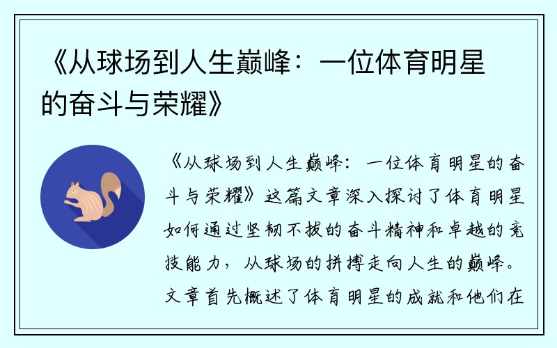 《从球场到人生巅峰：一位体育明星的奋斗与荣耀》