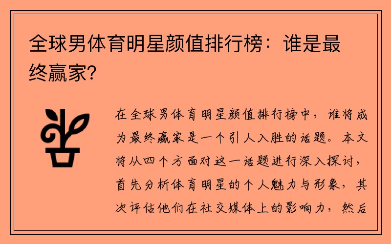全球男体育明星颜值排行榜：谁是最终赢家？