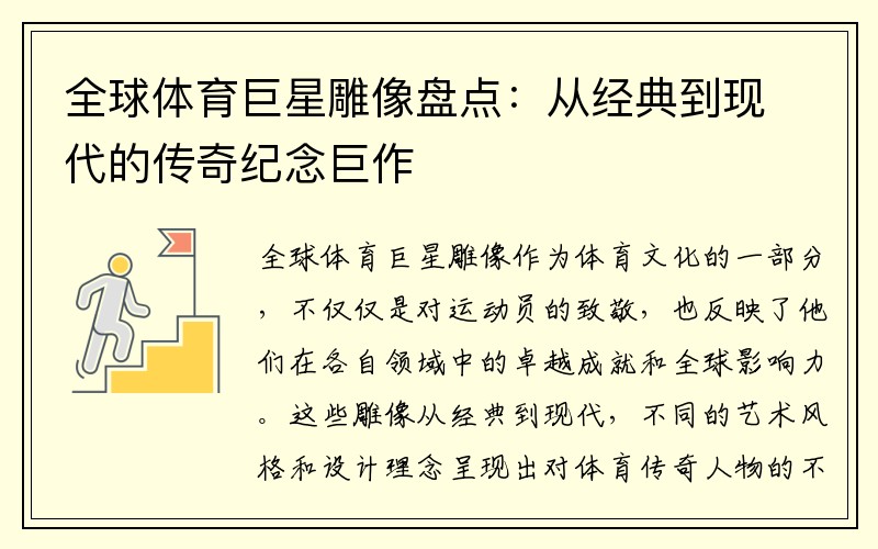 全球体育巨星雕像盘点：从经典到现代的传奇纪念巨作
