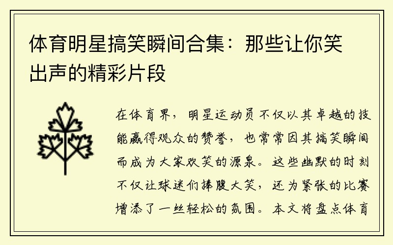 体育明星搞笑瞬间合集：那些让你笑出声的精彩片段