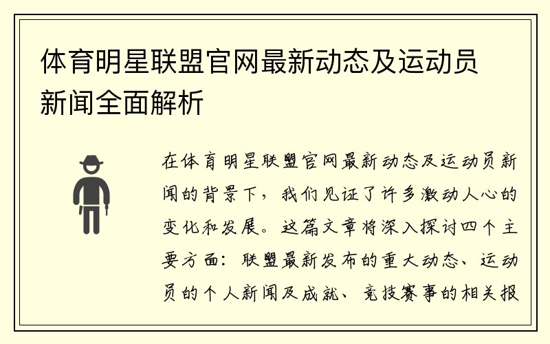 体育明星联盟官网最新动态及运动员新闻全面解析