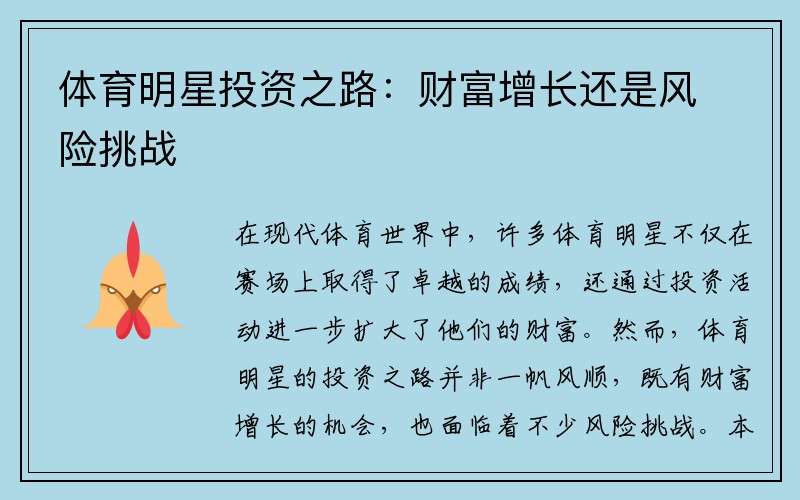 体育明星投资之路：财富增长还是风险挑战