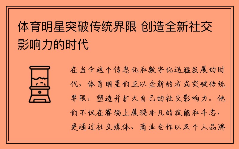 体育明星突破传统界限 创造全新社交影响力的时代