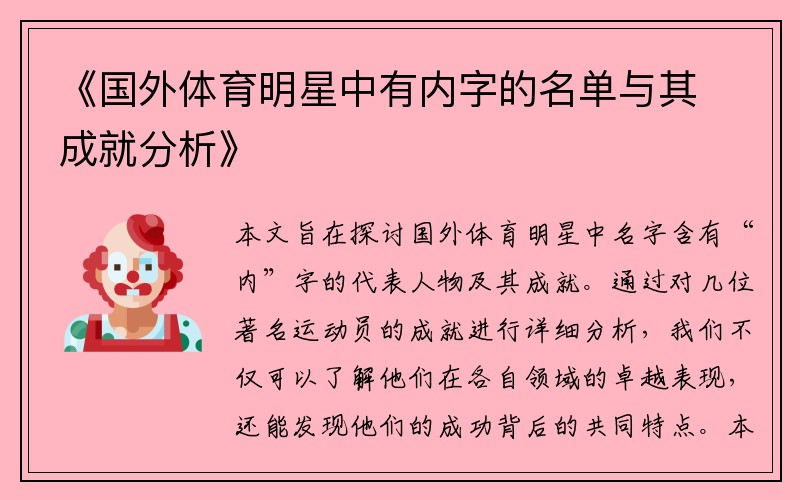 《国外体育明星中有内字的名单与其成就分析》
