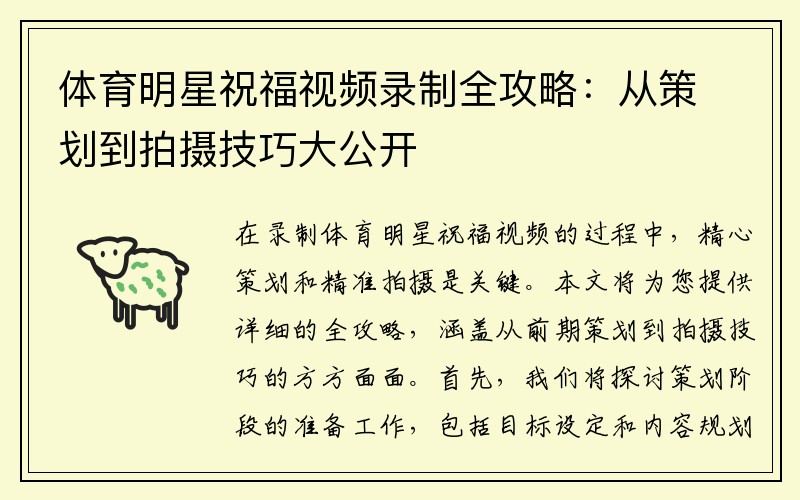 体育明星祝福视频录制全攻略：从策划到拍摄技巧大公开