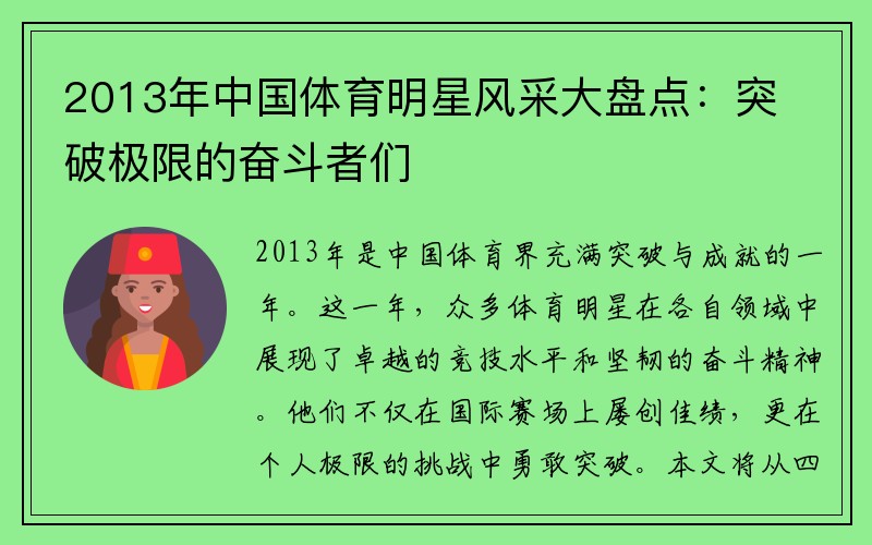 2013年中国体育明星风采大盘点：突破极限的奋斗者们