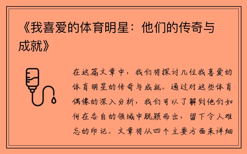 《我喜爱的体育明星：他们的传奇与成就》