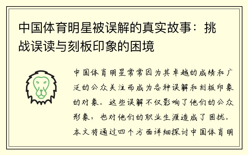 中国体育明星被误解的真实故事：挑战误读与刻板印象的困境