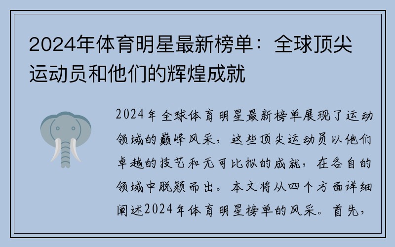 2024年体育明星最新榜单：全球顶尖运动员和他们的辉煌成就