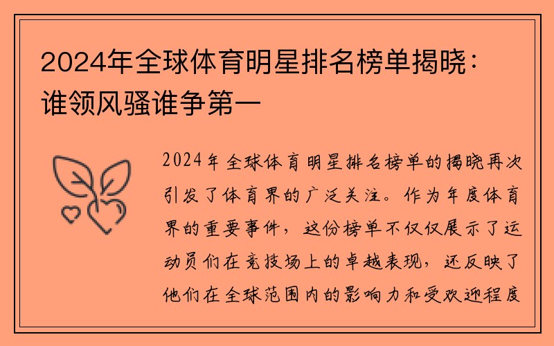 2024年全球体育明星排名榜单揭晓：谁领风骚谁争第一
