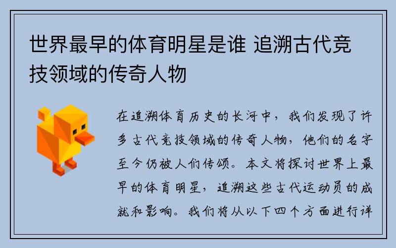 世界最早的体育明星是谁 追溯古代竞技领域的传奇人物