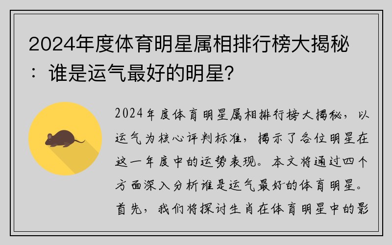 2024年度体育明星属相排行榜大揭秘：谁是运气最好的明星？