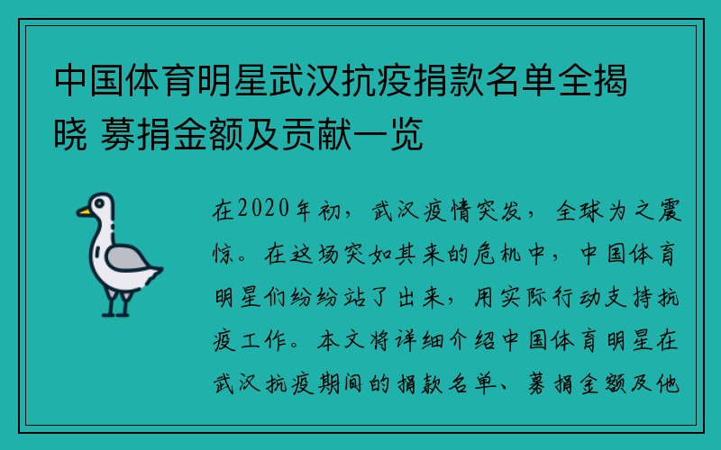 中国体育明星武汉抗疫捐款名单全揭晓 募捐金额及贡献一览