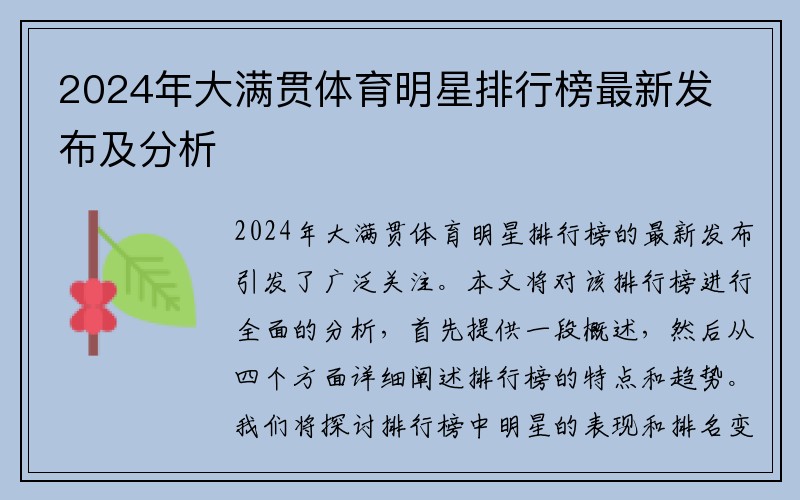 2024年大满贯体育明星排行榜最新发布及分析