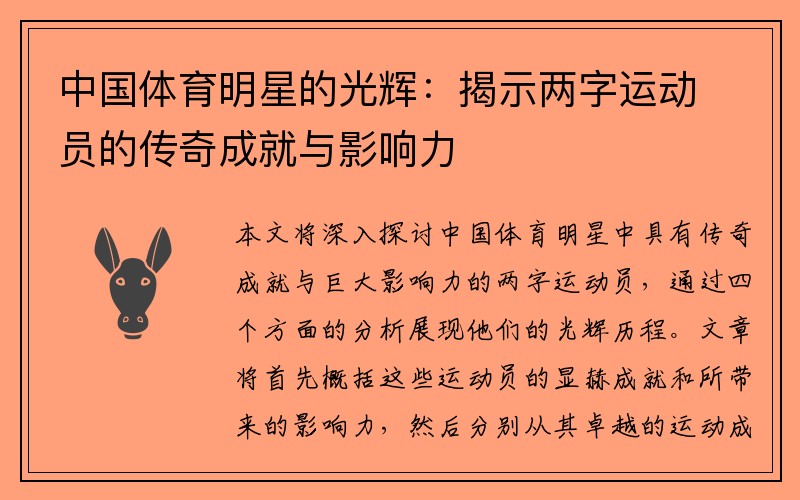中国体育明星的光辉：揭示两字运动员的传奇成就与影响力