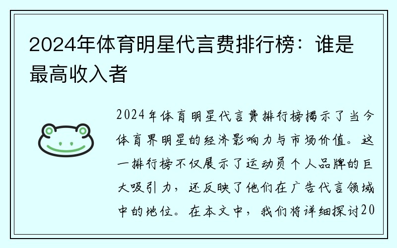 2024年体育明星代言费排行榜：谁是最高收入者