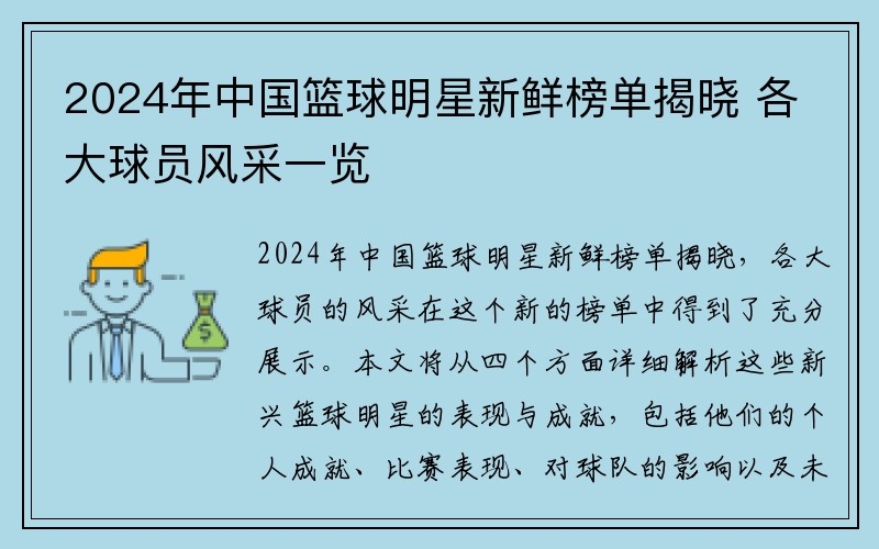 2024年中国篮球明星新鲜榜单揭晓 各大球员风采一览