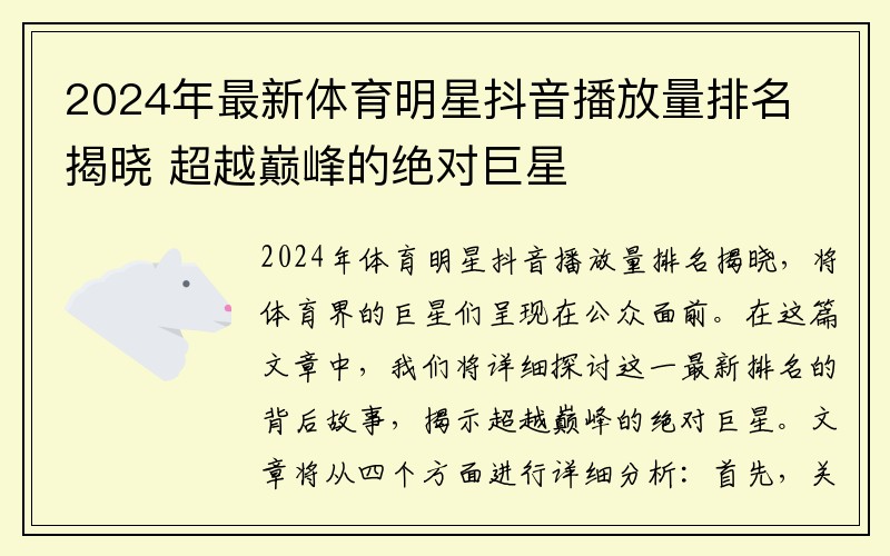 2024年最新体育明星抖音播放量排名揭晓 超越巅峰的绝对巨星