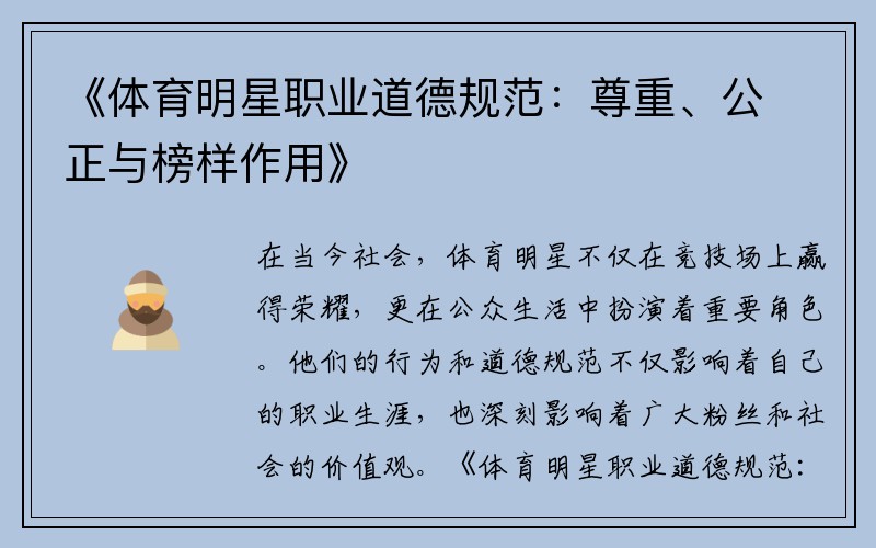 《体育明星职业道德规范：尊重、公正与榜样作用》
