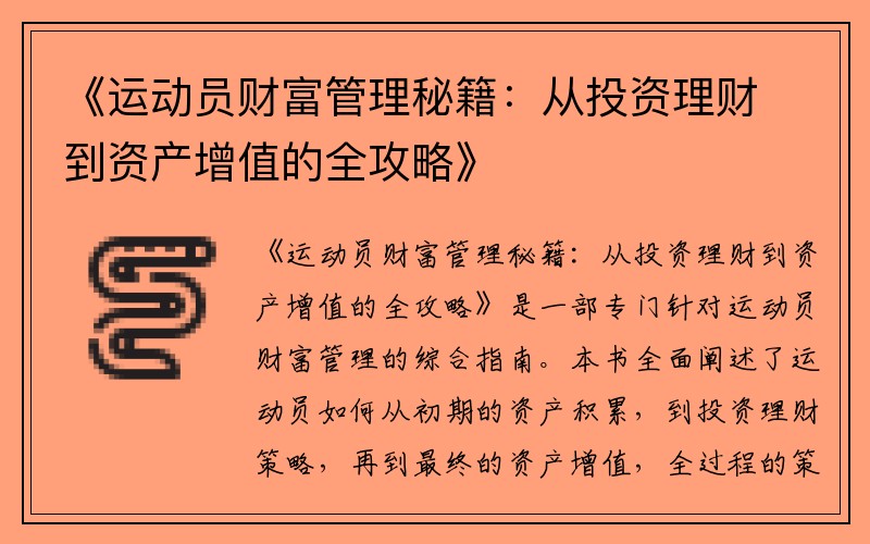 《运动员财富管理秘籍：从投资理财到资产增值的全攻略》