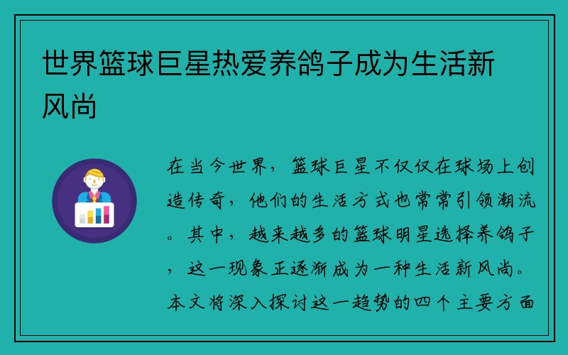 世界篮球巨星热爱养鸽子成为生活新风尚