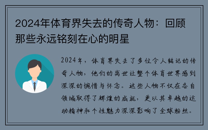 2024年体育界失去的传奇人物：回顾那些永远铭刻在心的明星