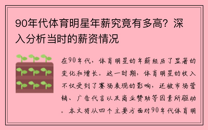 90年代体育明星年薪究竟有多高？深入分析当时的薪资情况