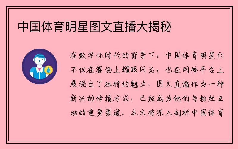中国体育明星图文直播大揭秘