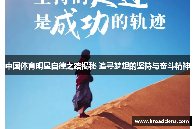 中国体育明星自律之路揭秘 追寻梦想的坚持与奋斗精神