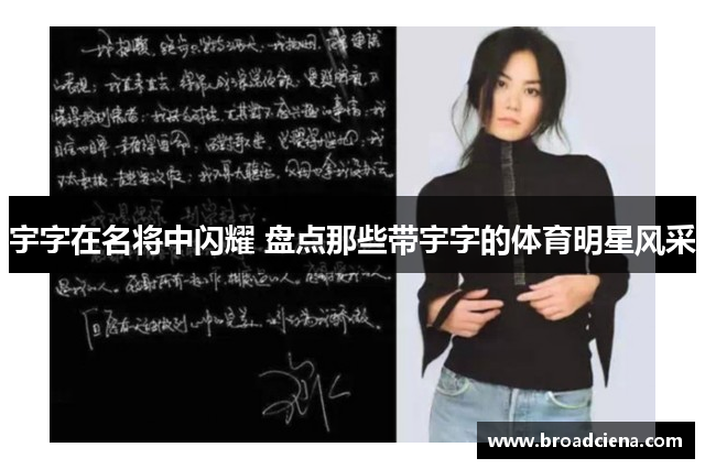 宇字在名将中闪耀 盘点那些带宇字的体育明星风采