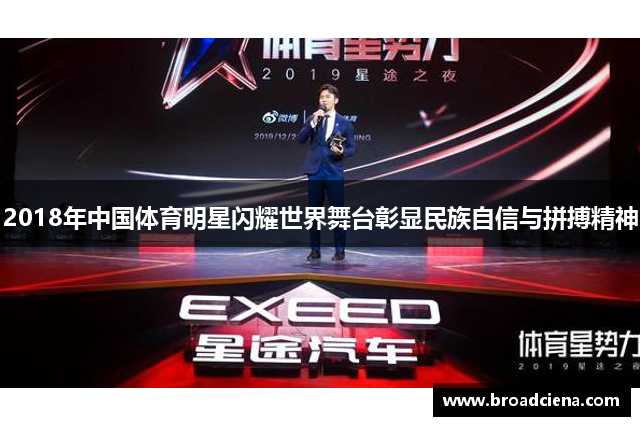 2018年中国体育明星闪耀世界舞台彰显民族自信与拼搏精神