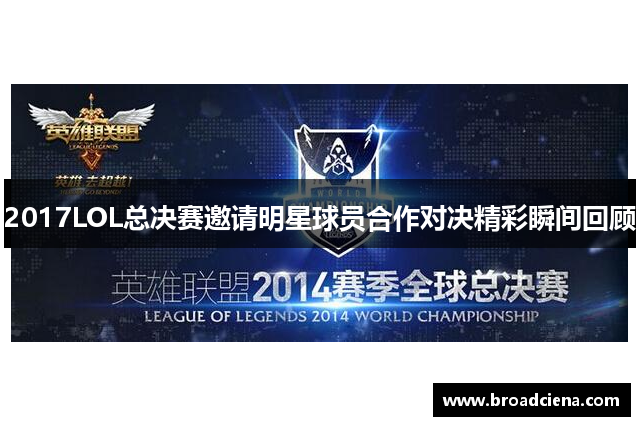 2017LOL总决赛邀请明星球员合作对决精彩瞬间回顾