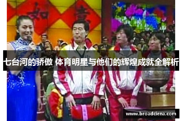 七台河的骄傲 体育明星与他们的辉煌成就全解析