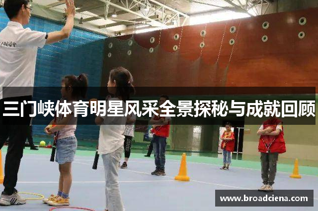 三门峡体育明星风采全景探秘与成就回顾