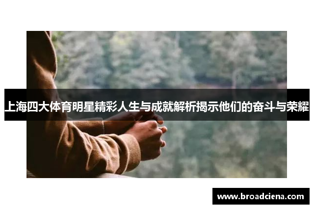 上海四大体育明星精彩人生与成就解析揭示他们的奋斗与荣耀