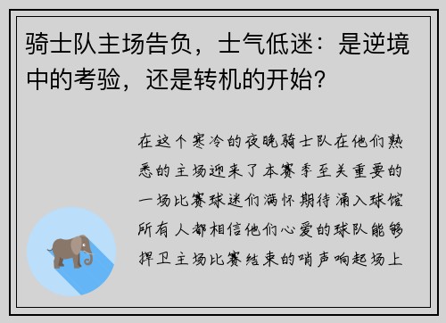 骑士队主场告负，士气低迷：是逆境中的考验，还是转机的开始？