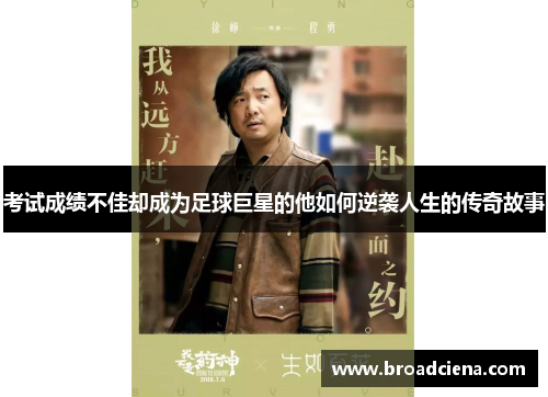 考试成绩不佳却成为足球巨星的他如何逆袭人生的传奇故事