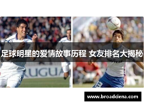 足球明星的爱情故事历程 女友排名大揭秘