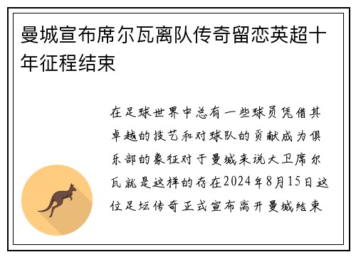 曼城宣布席尔瓦离队传奇留恋英超十年征程结束