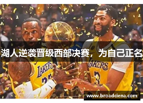 湖人逆袭晋级西部决赛，为自己正名