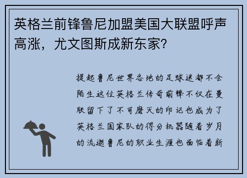 英格兰前锋鲁尼加盟美国大联盟呼声高涨，尤文图斯成新东家？
