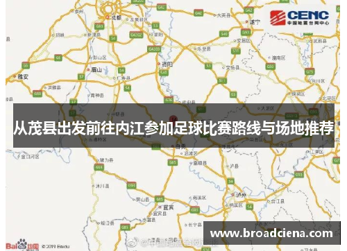 从茂县出发前往内江参加足球比赛路线与场地推荐